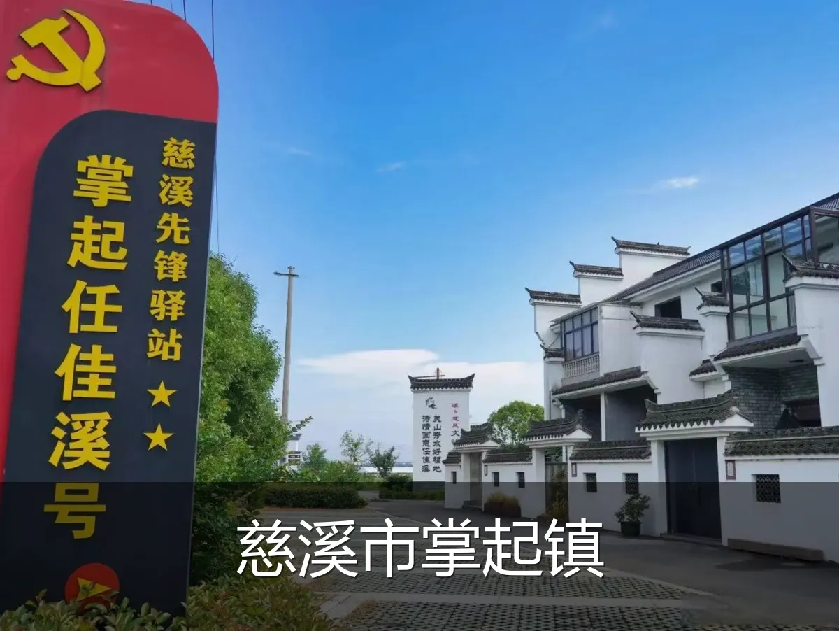慈溪市掌起镇