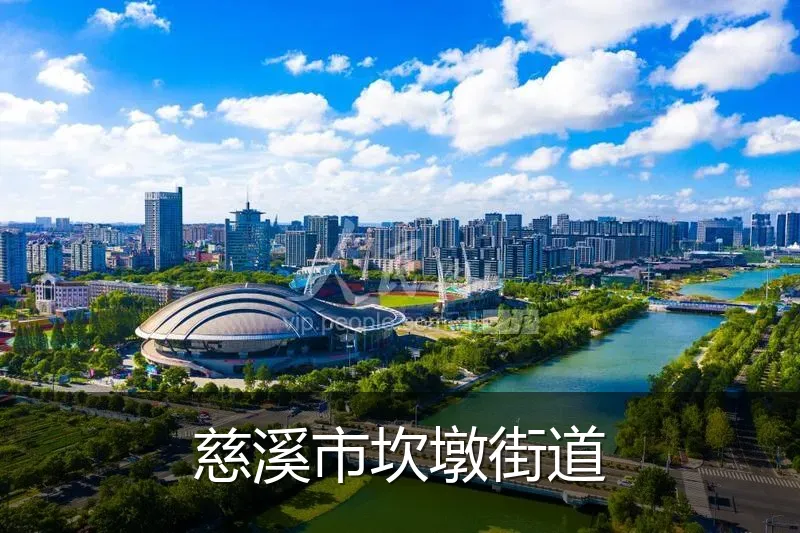 慈溪市坎墩街道