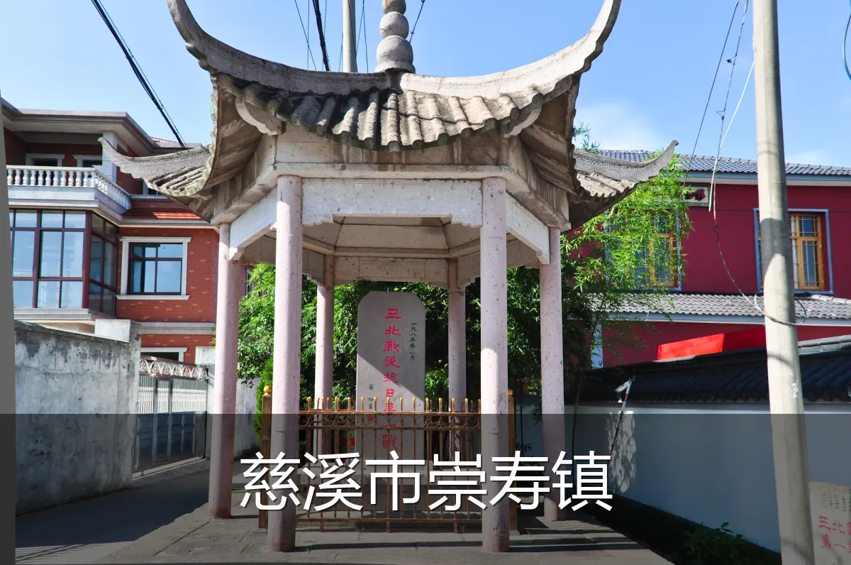 慈溪市崇寿镇