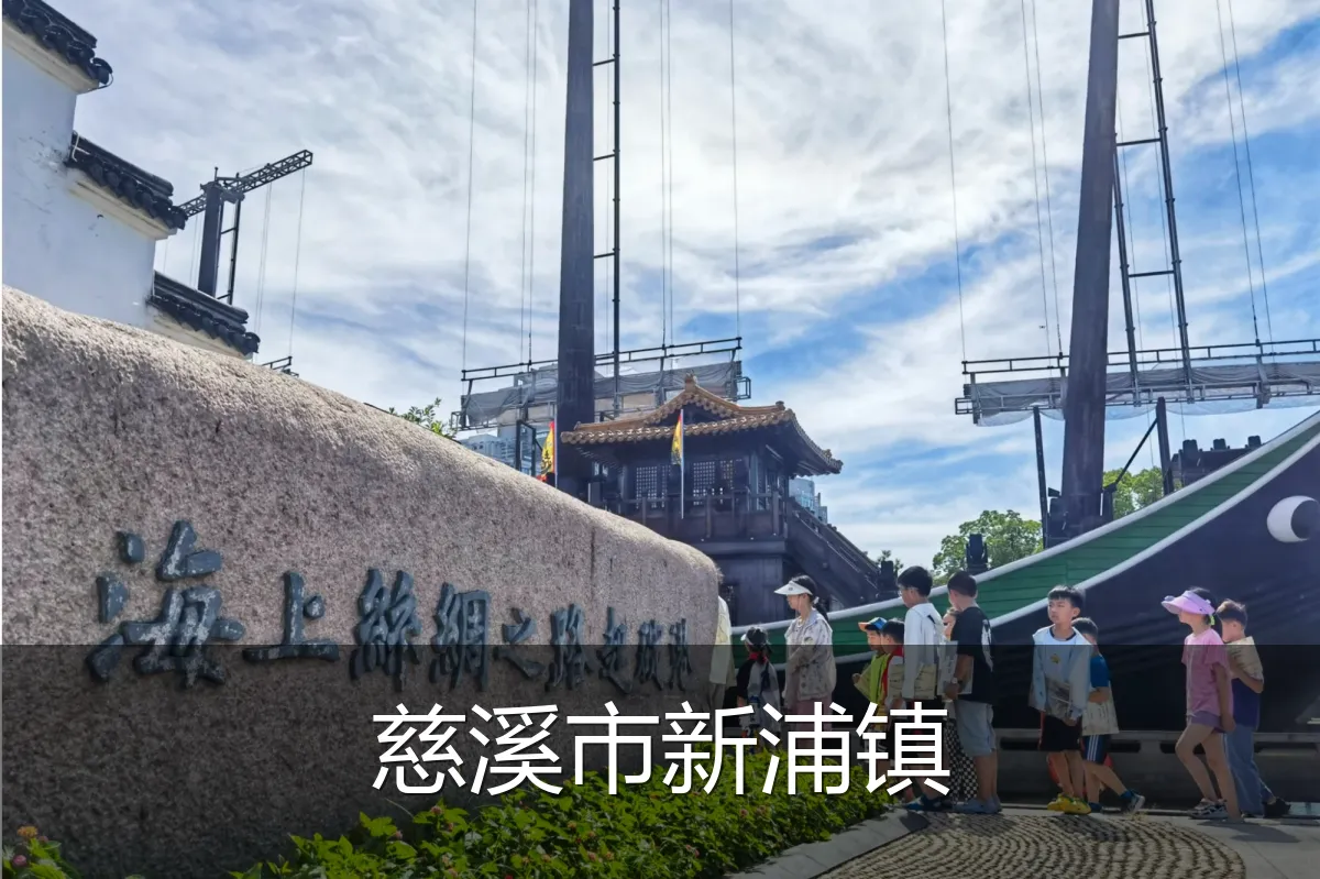 慈溪市新浦镇