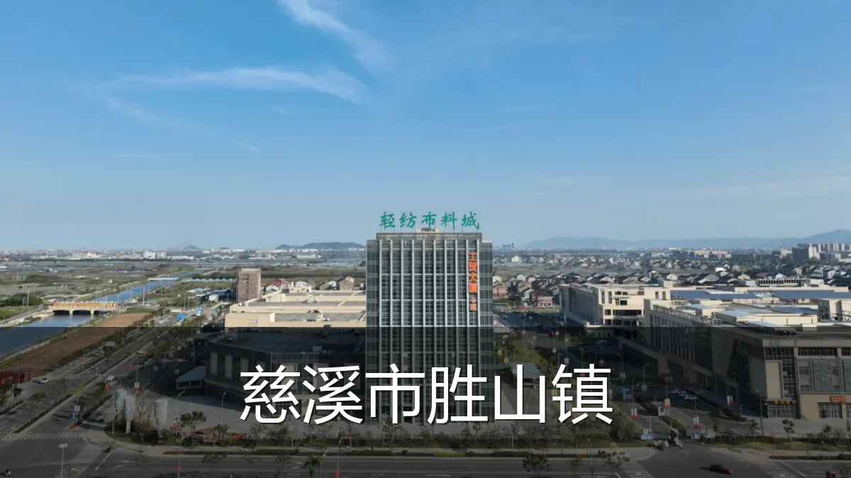 慈溪市胜山镇