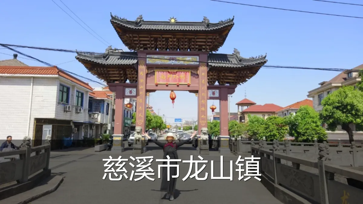 慈溪市龙山镇